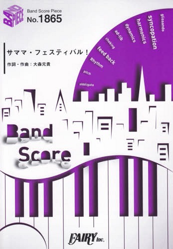 楽譜 サママ・フェスティバル! Mrs [本/雑誌] (バンドスコアピース1865) / フェアリー