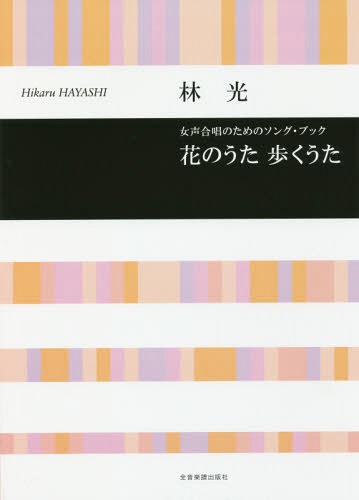 ご注文前に必ずご確認ください＜商品説明＞＜アーティスト／キャスト＞林光(演奏者)＜商品詳細＞商品番号：NEOBK-2015073Hayashi Hikari / Sakkyoku / Music Score Hana No Uta Arukuta (Josei Gassho No Tame No Song Book)メディア：本/雑誌重量：340g発売日：2016/10JAN：9784117193145楽譜 花のうた 歩くうた[本/雑誌] (女声合唱のためのソング・ブック) / 林光/作曲2016/10発売