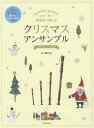 楽譜 クリスマス アンサンブル 本/雑誌 (リコーダー四重奏で楽しむ) / 金子健治/編