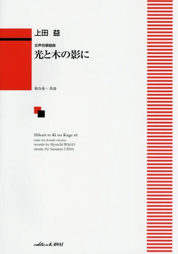 ご注文前に必ずご確認ください＜商品説明＞＜アーティスト／キャスト＞上田益(演奏者)＜商品詳細＞商品番号：NEOBK-2019727Ueda Eki / Sakkyoku Wago Ryoichi Sakushi / Hikari to Ki No Kage Ni Josei Gassho Kumikyokuメディア：本/雑誌重量：340g発売日：2016/11JAN：9784760917792光と木の影に 女声合唱組曲[本/雑誌] / 上田益/作曲 和合 亮一 作詩2016/11発売