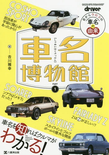 車名博物館 1[本/雑誌] (ヤエスメディアムック) / 吉川雅幸/著