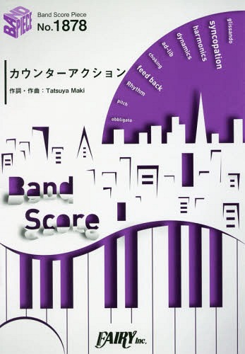 楽譜 カウンターアクション by go!go!vanillas[本/雑誌] (バンドスコアピース1878) / フェアリー