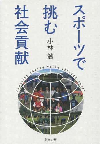 スポーツで挑む社会貢献[本/雑誌] / 小林勉/著