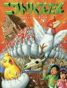 ご注文前に必ずご確認ください＜商品説明＞ニワトリ軍団、なんじゃそりゃ?ニワトリは愛すべき地球の仲間である。しかし、ニワトリ軍団は、あらゆるものを食い尽くす怪物だ。走る、食べる、破壊する...そして増える。じんるいvsニワトリぐんだん。いきのこるのはどっちだ!?＜商品詳細＞商品番号：NEOBK-2024983Kaze Ki Ichi Nin / Saku Tagawa Hideki / E / Niwatori Gundanメディア：本/雑誌重量：340g発売日：2016/11JAN：9784864841016ニワトリぐんだん[本/雑誌] / 風木一人/作 田川秀樹/絵2016/11発売