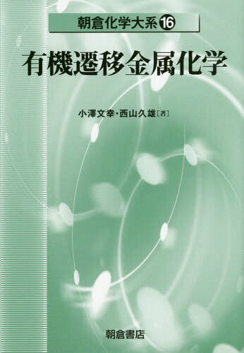 朝倉化学大系 16[本/雑誌] / 佐野博敏/編集顧問 富永健/編集幹事 徂徠道夫/〔ほか〕編集委員