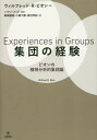 集団の経験 ビオンの精神分析的集団論 / 原タイトル:Experiences in Groups / ウィルフレッド・R・ビオン/著 ハフシ・メッド/監訳 黒崎優美/訳 小畑千晴/訳 田村早紀/訳