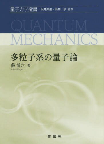 多粒子系の量子論[本/雑誌] (量子力学選書) / 藪博之/著