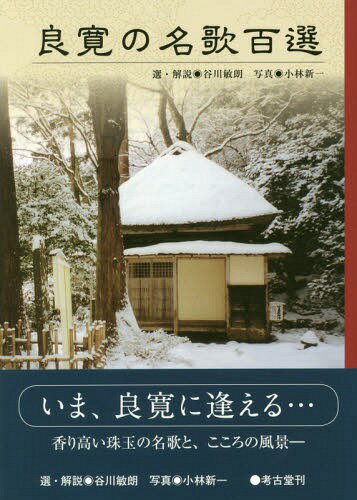 良寛の名歌百選 新装版[本/雑誌] / 良寛/〔著〕 谷川敏朗/選・解説 小林新一/写真