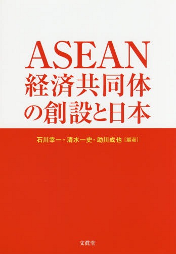 ASEAN経済共同体の創設と日本[本/雑誌] / 石川幸一/編著 清水一史/編著 助川成也/編著