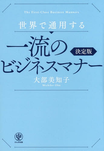 世界で通用する一流のビジネスマナー 決定版[本/雑誌] / 大部美知子/著