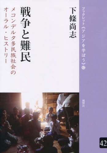 戦争と難民 メコンデルタ多民族社会のオー[本/雑誌] (ブックレット《アジアを学ぼう》) / 下條尚志/著