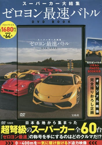 DVD BOOK ゼロヨン最速バトル (スーパーカー大結集)[本/雑誌] / 宝島社