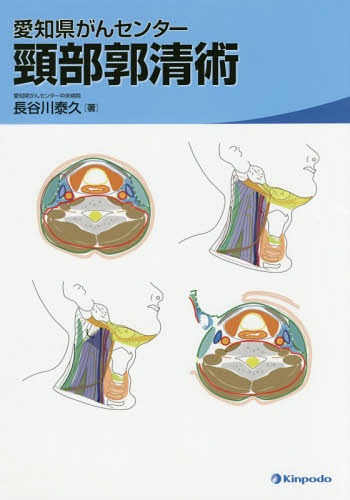 愛知県がんセンター頸部郭清術[本/雑誌] / 長谷川泰久/著