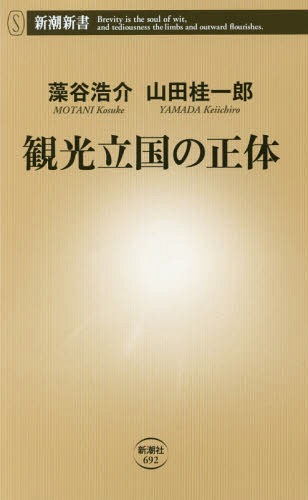 観光立国の正体[本/雑誌] (新潮新書) / 藻谷浩介/著 山田桂一郎/著