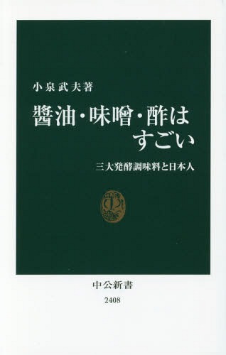 醤油・味噌・酢はすごい[本/雑誌] (中公新書2408) / 小泉武夫/著