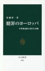 贖罪のヨーロッパ 中世修道院の祈りと書物[本/雑誌] (中公新書) / 佐藤彰一/著