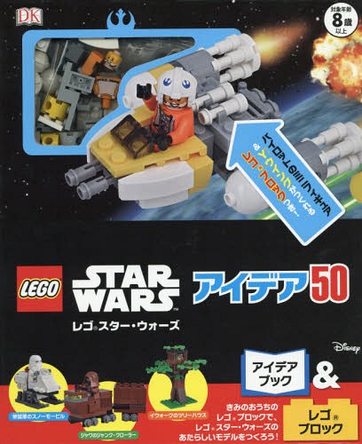 レゴスター・ウォーズアイデア50 / 原タイトル:LEGO Star Wars Build Your Own Adventure[本/雑誌] / 高貴準三/日本語版監修 水島ぱぎい/日本語版翻訳 トランネット/日本語版翻訳