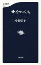 サイコパス 本/雑誌 (文春新書) / 中野信子/著