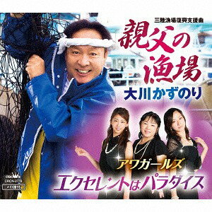 ご注文前に必ずご確認ください＜商品説明＞大川かずのり歌唱による「親父の漁場」、徳島県を中心に活動する女性3人組ヴォーカルグループ”アワガールズ”歌唱による「クセレントはパラダイス」を収録。＜収録内容＞親父の漁場 / 大川かずのり親父の漁場 【オリジナル・カラオケ】エクセレントはパラダイス / アワガールズエクセレントはパラダイス 【オリジナル・カラオケ】＜アーティスト／キャスト＞大川かずのり(演奏者)　アワガールズ(演奏者)　大川かずのり/アワガールズ(演奏者)＜商品詳細＞商品番号：CRCN-2719Kazunori Okawa / Awa Girls / Oyaji no Ryouba / Excellent wa Paradiseメディア：CD発売日：2016/11/23JAN：4988007277754親父の漁場/エクセレントはパラダイス[CD] / 大川かずのり/アワガールズ2016/11/23発売