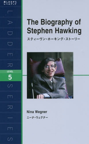 スティーヴン・ホーキング・ストーリー Level 5[本/雑誌] (ラダーシリーズ) / ニーナ・ウェグナー/著