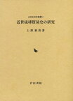 近世琉球貿易史の研究[本/雑誌] (近世史研究叢書) / 上原兼善/著