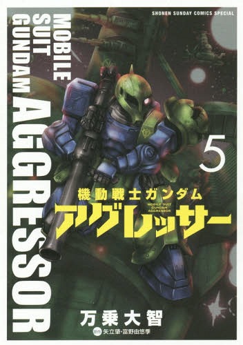 機動戦士ガンダム アグレッサー[本/雑誌] 5 (少年サンデーコミックス スペシャル) (コミックス) / 万乗大智/著 矢立肇/原作 富野由悠季/原作