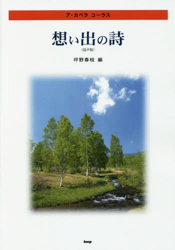 想い出の詩〈混声版〉 ア・カペラコーラス[本/雑誌] / 坪野春枝/編