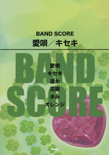愛唄/キセキ[本/雑誌] (BAND) / ケイ・エム・ピー