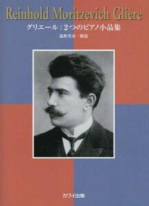 グリエール:2つのピアノ小品集[本/雑誌] / 嵐野英彦/解説