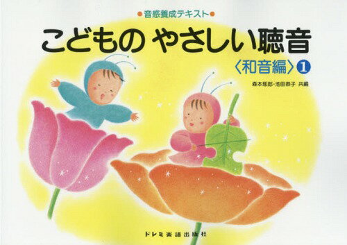 こどものやさしい聴音 音感養成テキスト[本/雑誌] 和音編 1 / 森本琢郎/共編 池田恭子/共編