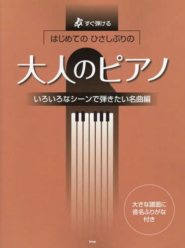 はじめてのひさしぶりの大人のピアノ すぐ弾ける いろいろなシーンで弾きたい名曲編[本/雑誌] / ケイ・..