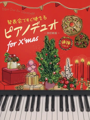 楽譜 ピアノデュオforX’mas 改訂[本/雑誌] (発表会ですぐ使える) / アルソ出版