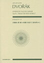 楽譜 ドヴォルジャーク 交響曲第9番ホ短[本/雑誌] (zen-on) / 全音楽譜出版社