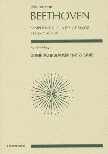 楽譜 ベートーヴェン 交響曲第3番変ホ長[本/雑誌] (zen-on) / 全音楽譜出版社