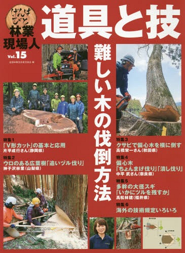 林業現場人 道具と技 15 本/雑誌 / 全国林業改良普及協会/編