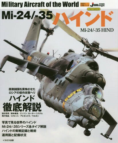 Mi-24/-35 ハインド 本/雑誌 (イカロスMOOK) / イカロス出版