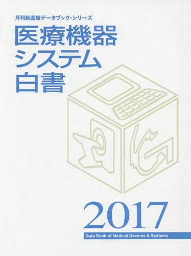 医療機器システム白書[本/雑誌] 2017 (月刊新医療データブック・シリーズ) / 月刊新医療/編集