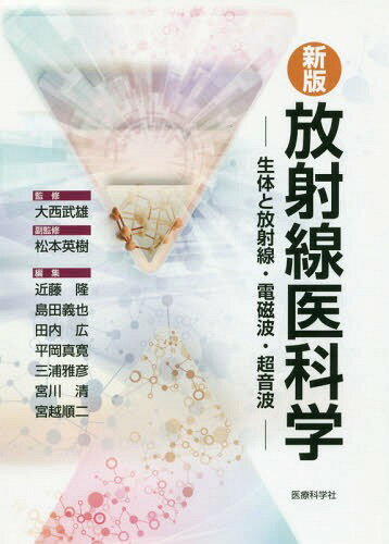 放射線医科学 新版-生体と放射線・電磁波[本/雑誌] / 大西武雄/監修 松本英樹/副監修 近藤隆/編集 島田義也/編集 田内広/編集 平岡真寛/編集 三浦雅彦/編集 宮川清/編集 宮越順二/編集