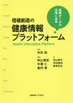 価値創造の健康情報プラットフォーム 医療データの活用と未来[本/雑誌] / 村井純/監修 秋山美紀/編著 中澤仁/編著 當仲香/編著 内山映子/著 本田由佳/著 新保史生/著