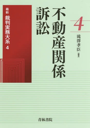 最新裁判実務大系 4[本/雑誌] / 滝澤孝臣/編著