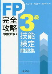 FP技能検定〈実技試験〉3級完全攻略問題集[本/雑誌] / 井上行忠/著 森谷智子/著 酒井翔子/著