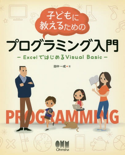 子どもに教えるためのプログラミング入門 ExcelではじめるVisual Basic[本/雑誌] / 田中一成/著