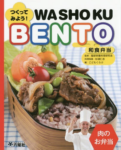 つくってみよう!和食弁当 肉のお弁当[本/雑誌] (Rikuyosha Children & YA Books) / 服部栄養料理研究会/監修 杉浦仁志/料理指導 こどもくらぶ/編