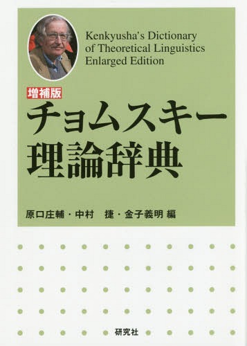 チョムスキー理論辞典[本/雑誌] / 原口庄輔/編 中村捷/編 金子義明/編