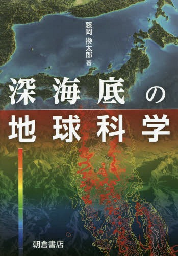 深海底の地球科学[本/雑誌] / 藤岡換太郎/著