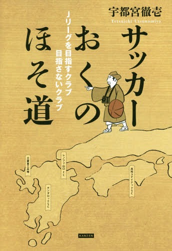 ご注文前に必ずご確認ください＜商品説明＞Jを夢見るアマチュアクラブから地域に密着した企業チームまで変わりゆく日本サッカーの原風景。＜収録内容＞なぜ『サッカーおくのほそ道』なのか?Jリーグを目指さなかった理由—Honda FC‐2008年・春幻の「石川FC構想」—ツエーゲン金沢&フェルヴォローザ石川・白山FC‐2008年・春SAGAWAに「野心」はあるのか?—SAGAWA SHIGA FC‐2008年・春いつか「普通のクラブ」になるまで—福島ユナイテッドFC‐2011年・春/12年・冬「半袖隊長」の矜持—AC長野パルセイロ‐2011年・秋なぜ今「J3」なのか?—公益社団法人日本プロサッカーリーグ‐2013年・春「今そこにあるサッカーを愛せ!」—ホンダロックSC‐2013年・春奈良劇場総支配人、大いに語る—奈良クラブ‐2013年・夏アマチュアにとっての「約束の地」—三菱重工長崎‐2014年・秋〔ほか〕＜商品詳細＞商品番号：NEOBK-2027305Utsunomiya Toru Ichi / Cho / Soccer Oku No Hosomichi J League Wo Mezasu Club Mezasanai Clubメディア：本/雑誌重量：340g発売日：2016/11JAN：9784862553751サッカーおくのほそ道 Jリーグを目指すクラブ目指さないクラブ[本/雑誌] / 宇都宮徹壱/著2016/11発売