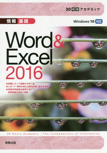 情報基礎Word & Excel 2016[本/雑誌] (30時間アカデミック) / 杉本くみ子/著 大澤栄子/著