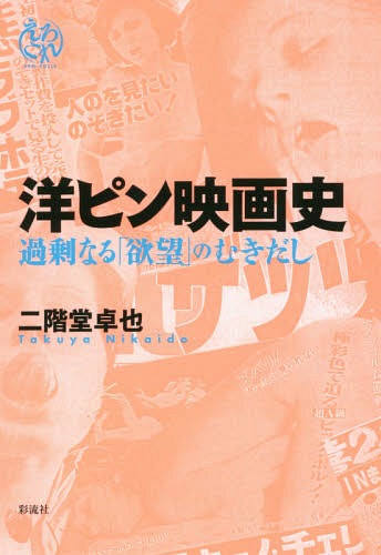 洋ピン映画史 過剰なる「欲望」のむきだし[本/雑誌] (えろこれ) / 二階堂卓也/著