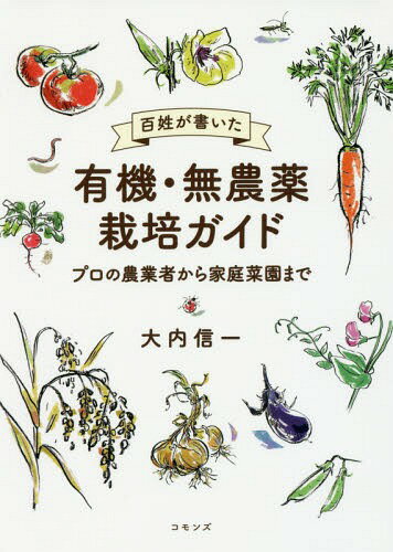 百姓が書いた有機・無農薬栽培ガイド プロの農業者から家庭菜園まで[本/雑誌] / 大内信一/著