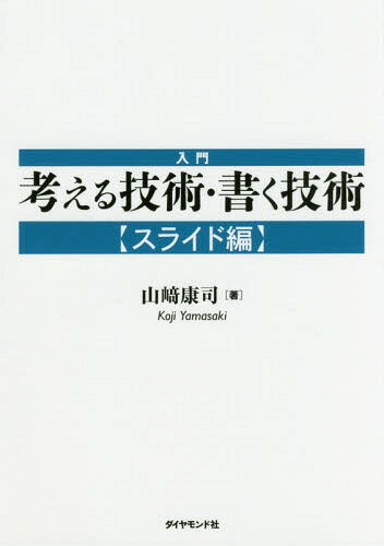 入門考える技術・書く技術 スライド編[本/雑誌] / 山崎康司/著